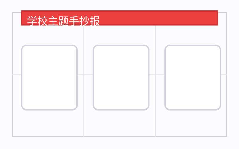 学校手抄报（模板 + 文案 + 配图）